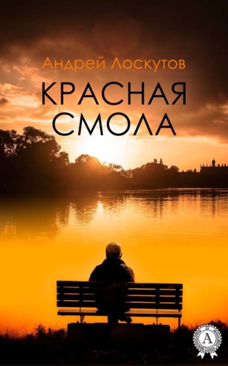 . Красная смола