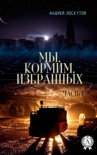 . Мы. Кормим. Избранных. Часть I