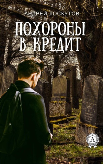 . Похороны в кредит