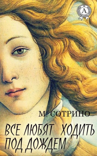 . Все любят ходить под дождем