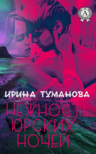 . Нежность юрских ночей