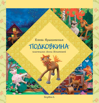 . Подковкина