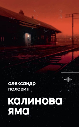 . Калинова Яма