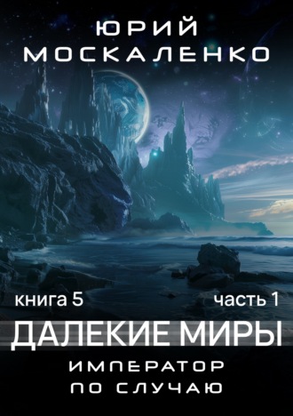 . Далекие миры. Император по случаю. Книга пятая