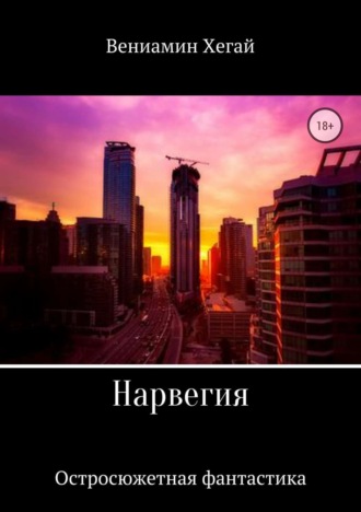 . Нарвегия