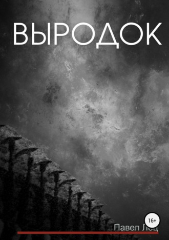 . Выродок