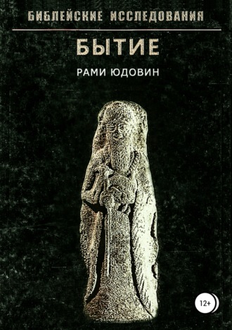 . Библейские исследования. Бытие