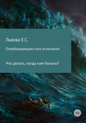Елена Сергеевна Львова. Освобождающая сила испытаний