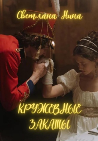 Светлана Нина. Кружевные закаты