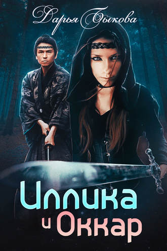 Дарья Быкова. Иллика и Оккар