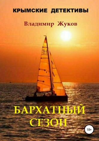 Владимир Александрович Жуков. Бархатный сезон
