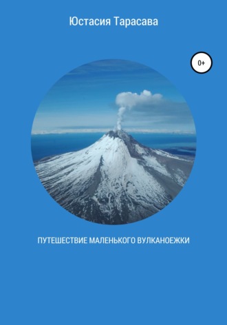 Юстасия Тарасава. Путешествие Маленького Вулканоежки