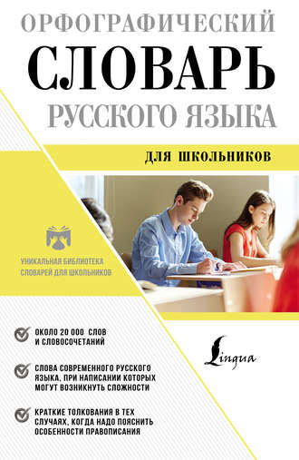 . Орфографический словарь русского языка для школьников