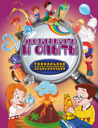 . Эксперименты и опыты