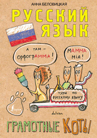 . Русский язык. Грамотные коты
