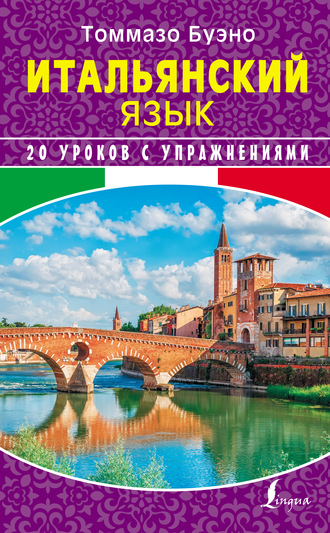 . Итальянский язык. 20 уроков с упражнениями