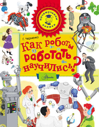 . Как роботы работать научились?