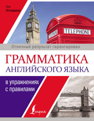 . Грамматика английского языка в упражнениях с правилами