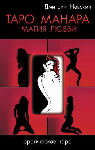 . Таро Манара. Магия любви