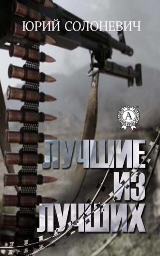 . Лучшие из лучших