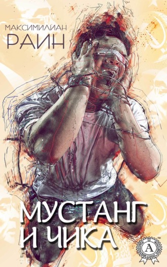 . Мустанг и Чика