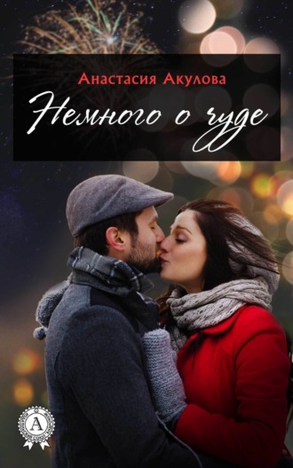 . Немного о чуде