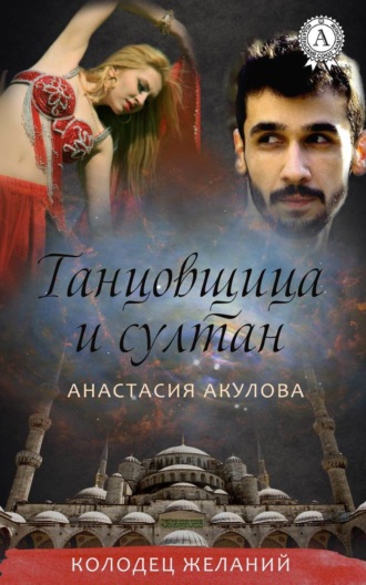 . Танцовщица и султан
