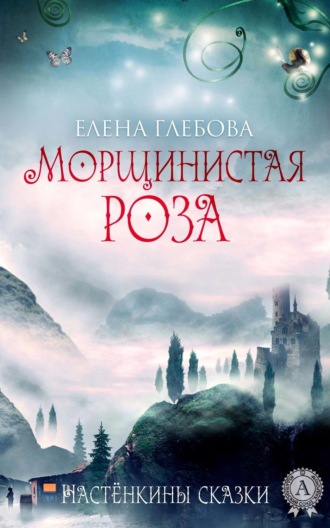 . Морщинистая роза