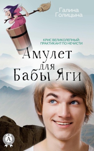 Галина Голицына. Амулет для Бабы Яги