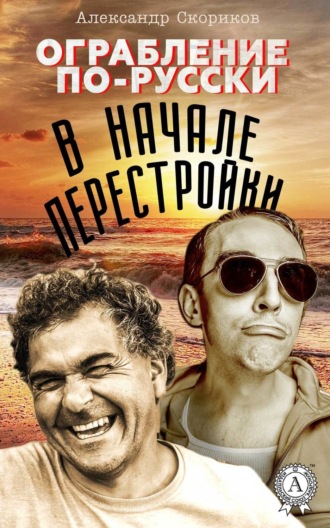 . Ограбление по-русски в начале перестройки
