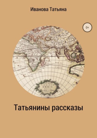 Татьяна Ивановна Иванова. Татьянины рассказы