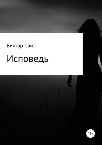 . Исповедь