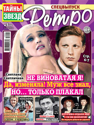 . Тайны звезд Ретро №01/2018