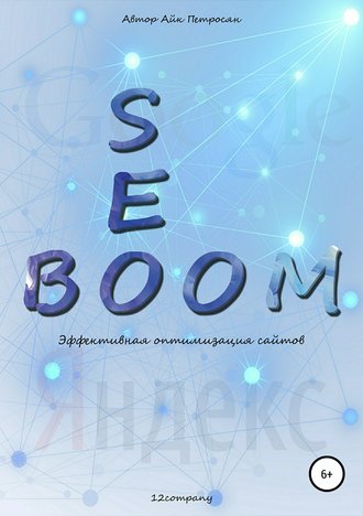 Айк Спартакович Петросян. Seo Boom. Эффективная оптимизация сайтов