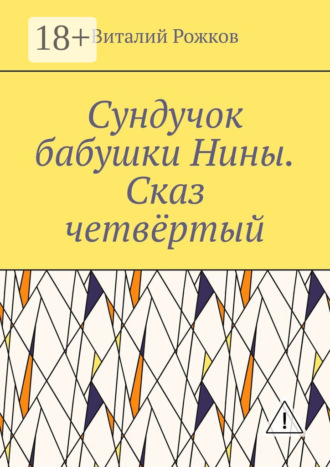 Виталий Владимирович Рожков. Сундучок бабушки Нины. Сказ четвёртый