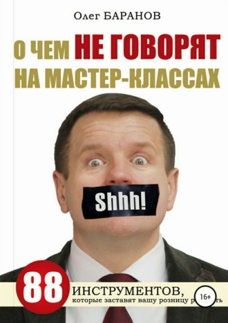 Олег Николаевич Баранов. О чем не говорят на мастер-классах