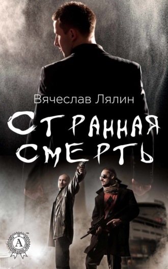 Вячеслав Лялин. Странная смерть