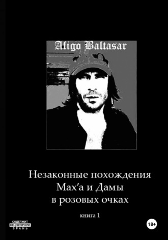 Afigo Baltasar. Незаконные похождения Max'a и Дамы в розовых очках. Книга 1