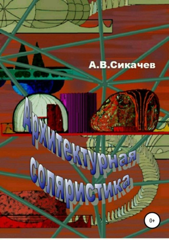 Александр Васильевич Сикачев. Архитектурная соляристика
