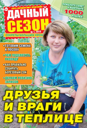 . Дачный сезон №01/2018