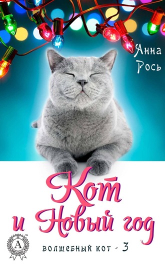 Анна Рось. Кот и Новый год