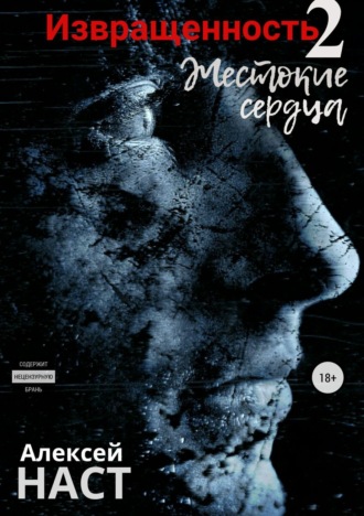 . Извращенность 2. Жестокие сердца