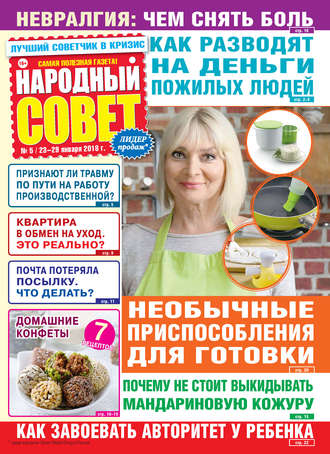 . Народный совет №05/2018