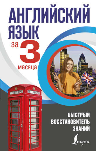 . Английский язык за 3 месяца. Быстрый восстановитель знаний