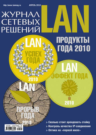 . Журнал сетевых решений / LAN №04/2010