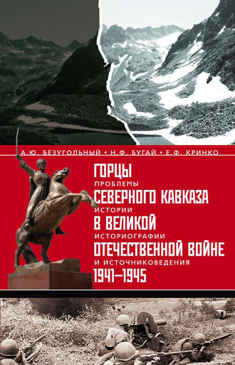 . Горцы Северного Кавказа в Великой Отечественной войне 1941-1945. Проблемы истории, историографии и источниковедения