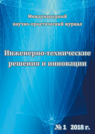 . Инженерно-технические решения и инновации №01/2018