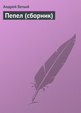 . Пепел (сборник)