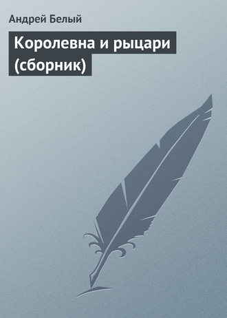 . Королевна и рыцари (сборник)