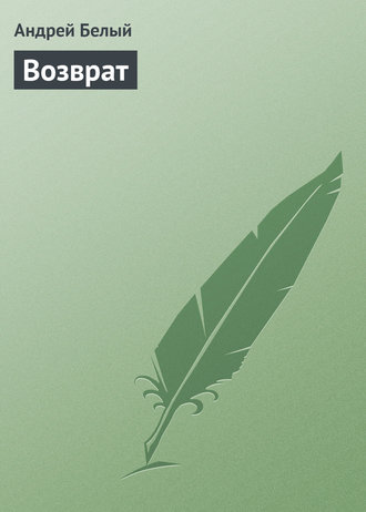 . Возврат
